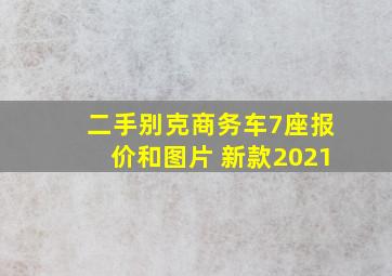 二手别克商务车7座报价和图片 新款2021